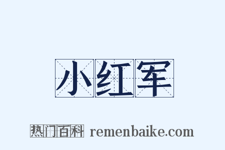 小红军是什么意思的图片